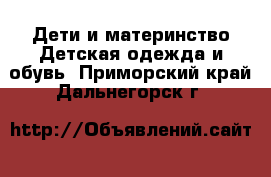 Дети и материнство Детская одежда и обувь. Приморский край,Дальнегорск г.